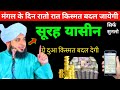 Surah Yaseen Sunne Aur Padhne Ke Fayede । सूरह यासीन सिर्फ एक बार हर मुसलमान को सुन्ना ज़रूरी है