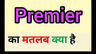 Premier meaning in hindi | premier ka matlab kya hota hai | word meaning English to hindi