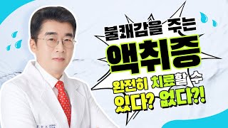 액취증 제대로 치료할 수 있을까? [더업(THEUP)성형외과]