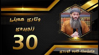 ووتاری هەینی ﴿٣٠﴾ هەڵگەڕانەوەی فیترەت