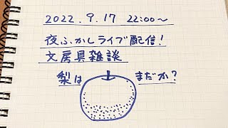 夜ふかしライブ配信20220917文房具雑談