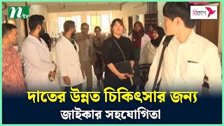 দাতের উন্নত চিকিৎসার জন্য জাইকার সহযোগিতা | NTV News