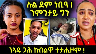 🔴 ጉድድድ ! ሉል ደም ኣንቢዖምዋ 😱 ንኣዱ ጋሕ ከብልዋ ተታሒዞም ?? #eritreanmovie #eritreanfilm #eritreanmusic