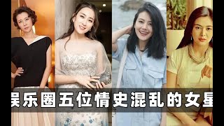 娱乐圈五位情史混乱的女星，高圆圆上榜，萧亚轩拥有众多男人