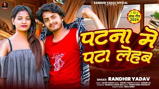 #Video | पटना में पटा लेहब | #Randhir Yadav | Patna Me Pata Lehab | New Bhojpuri Viral Song 2024