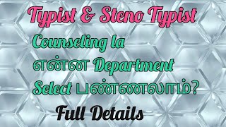 Typist & Steno Typist Counseling la என்ன Department Choose பண்ணலாம்?