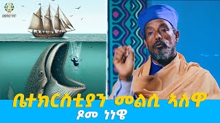 EOTC TV | ቤተክርስቲያን መልሲ ኣለዋ | ጾመ ነነዌ #eotctv