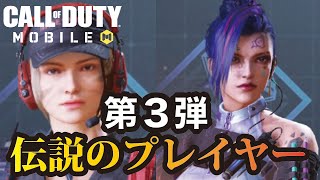 [CODモバイル] 待望の第3弾！伝説のガチ猛者プレイヤー出演！