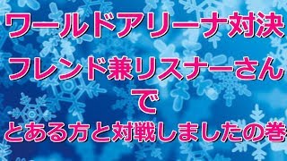 【サマナーズウォー】フレンド兼リスナーさんとのワリーナ対決の巻【Summoners War】