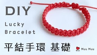 DIY 平結手環 基礎 只要2公尺線就可以完成！ Lucky Bracelet Square Knot 幸運繩 ブレスレット 組紐 結繩 팔찌 中國結 macrame #037 / MuuMuu