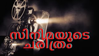 സിനിമ എങ്ങനെ ഉണ്ടായി |history of Indian film #film #movie