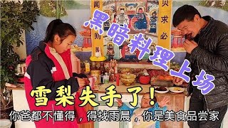 农村生活一日三餐日子平淡美好，雪梨炸的丸子黑欧可苦遭家人嫌弃