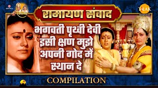 Ramayan Samvad | रामायण संवाद | Compilation | भगवती पृथ्वी देवी इसी क्षण मुझे अपनी गोद में स्थान दे