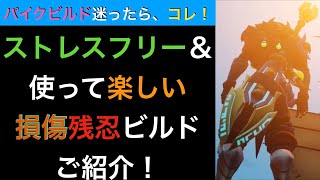 【ドーントレス】パイクのビルドに迷ったら、これ！ストレスフリーなパイク損傷残忍ビルドのご紹介！