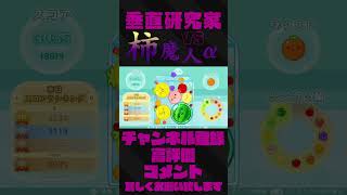 【元世界4位 : 18819】スイカゲーム 「 VS 果異獣 : 柿魔人α 」 #shorts