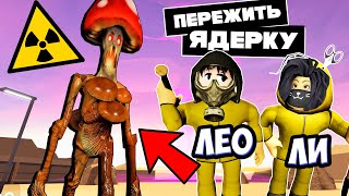 СПЕЦИАЛЬНО ВЫРАСТИЛИ ГРИБНОГО МОНСТРА! (ПЕРЕЖИТЬ ЯДЕРКУ!)