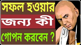 জীবনে কখনো সফল হবেন না এই 5টি বিষয় না মানলে|CHANAKYA NITI|Motivational video|