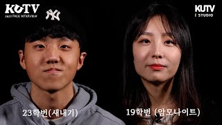 [KUTV 2023 새터] 고려대학교에 와서 가장 기대되는 것이 뭐예요? : KUTV 2023 FACE INTERVIEW l 2023 고려대 새내기배움터 특별방송