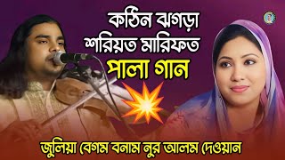 কঠিন ঝগড়া 😡 শরিয়ত মারিফত পালা গান। জুলিয়া বেগম বনাম নুর আলম দেওয়ান। Julia Begom Vs Nur Alam Dewan