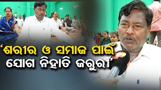 ‘ଶରୀର ଓ ସମାଜ ପାଇଁ ଯୋଗ ନିହାତି ଜରୁରୀ’ | Odisha Reporter