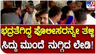 Siddaramaiah: ಸಿಎಂ ಸಿದ್ದರಾಮಯ್ಯ ಮಾತನಾಡಿಸಲು ಪೊಲೀಸರನ್ನೇ ತಳ್ಳಿ ನುಗ್ಗಿದ ಮಹಿಳೆ!|#TV9B