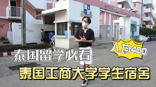 泰国留学必看，泰国工商大学人均400的宿舍怎么样？