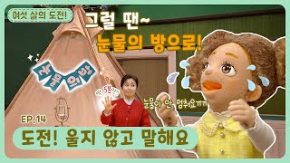 여섯 살의 도전!ㅣEp.14ㅣ도전! 울지 않고 말해요ㅣ딩동댕유치원