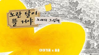 [노래와 그림책] #12 노란 달이 뜰거야 (Yellow Moon Will Rise)