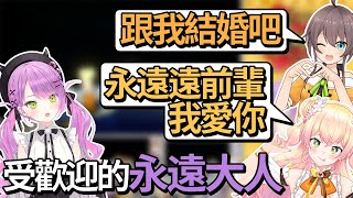 【熟肉】非常受歡迎，被夏色祭與nene頻頻示愛的永遠大人【常闇トワ/Hololive】