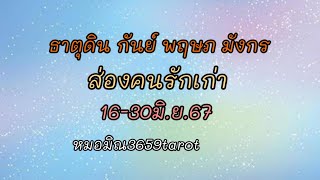 #ธาตุดิน #เขาส่องคุณและเสียดายเสียใจและรู้สึกผิดที่ไม่ได้ดูแลความรักให้ดีในเวลาที่มีคุณอยู่❤️