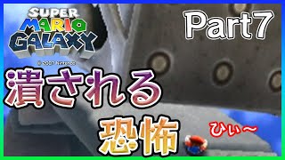 【スーパーマリオギャラクシー実況】#7 小学生の時の方が難しかっ……あれっ?