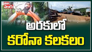 అరకులో కరోనా కలకలం | Corona Positive Cases In Araku Valley | Tolivelugu TV