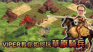 AOE2DE世紀帝國2決定版，VIPER教你如何玩草原騎兵