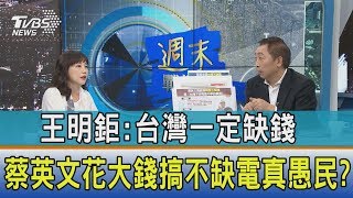 【週末開講】王明鉅：台灣一定缺錢　蔡英文花大錢搞不缺電真愚民？