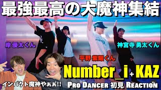 天下無敵の最強ダンサー集結！！圧倒的な個性でカマし合う4人のスキルが大優勝っ！！Number_i + KAZtheFIRE 解説&リアクション！！