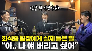 우리도 한 때 촉망받던 루키였다..(청취자 추천 주제 : 직장에 관하여2)