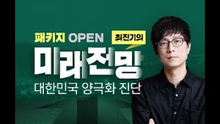 [OFFICIAL] 최진기가 진단하는 2021년의 대한민국!