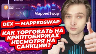 Как торговать на криптобиржах несмотря на санкции? DEX — MappedSwap