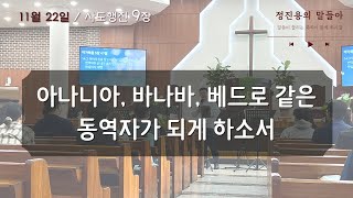 사도행전 9장 - 아나니아, 바나바, 베드로 같은 동역자가 되게 하소서