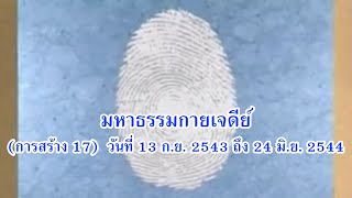 24. มหาธรรมกายเจดีย์ (การสร้าง 17)