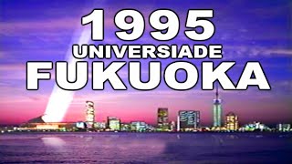 1995年ユニバーシアード福岡大会PV★Universiade 1995 Fukuoka,Japan★promotional video（福岡のＣＭ,昭和のCM）