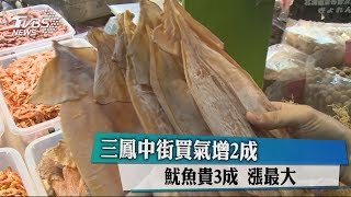 三鳳中街買氣增2成　魷魚貴3成　漲最大