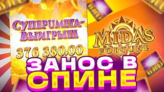 ОГРОМНЕЙШИЙ ЗАНОС и БОНУСКА ПО ****Р В MIDAS FORTUNE! ПРОВЕРКА СЛОТА ОТ ШОУДАВН