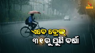 ଏବେ ବ୍ରେକ, ୩୧ରୁ ପୁଣି ବର୍ଷା