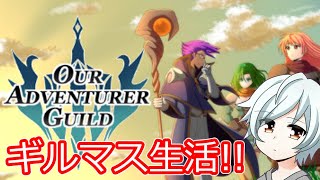 [Our Adventurer Guild]　ギルマス生活!!　[初見歓迎]