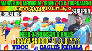 🔥YBCC Vs EAGLES KERALA🔥 SEMI FINAL -2 | MANIVELAN TROPHY 70K | #asiacup2023 #viratkohli #indvspak