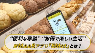 “便利な移動” “お得で楽しい生活”　MaaSアプリ「EMot」をリリース