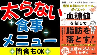 【ダイエットにおすすめの食べ物をご紹介】血糖値を制して脂肪を落とす②【7分で本要約】