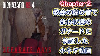 【RE4】(小ネタ)教会の鐘で放心状態のガナードを調査【Separate Ways】