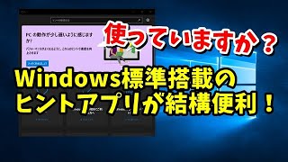 Windowsパソコン標準搭載の「ヒント」アプリが結構便利！